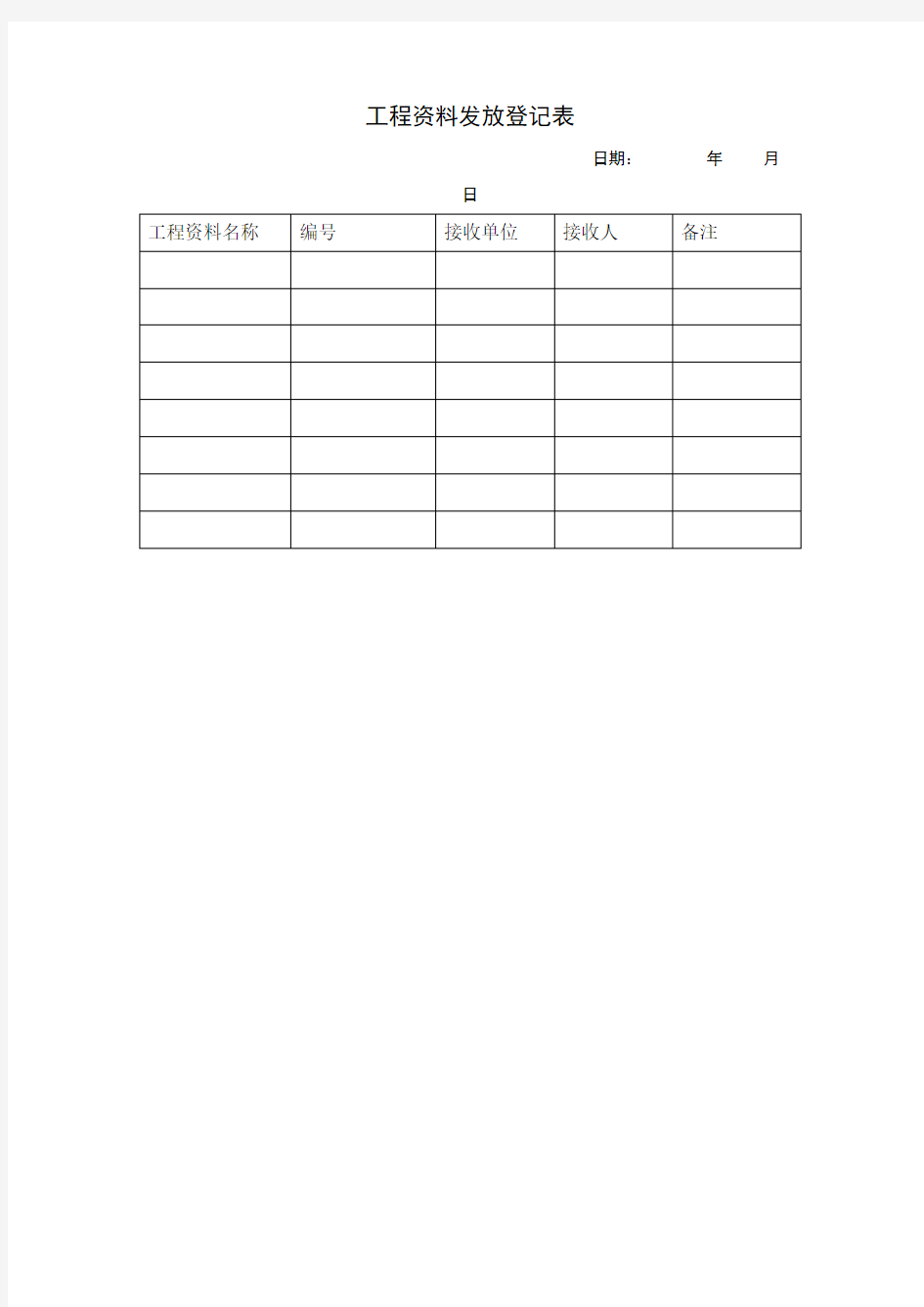 工程资料发放登记表