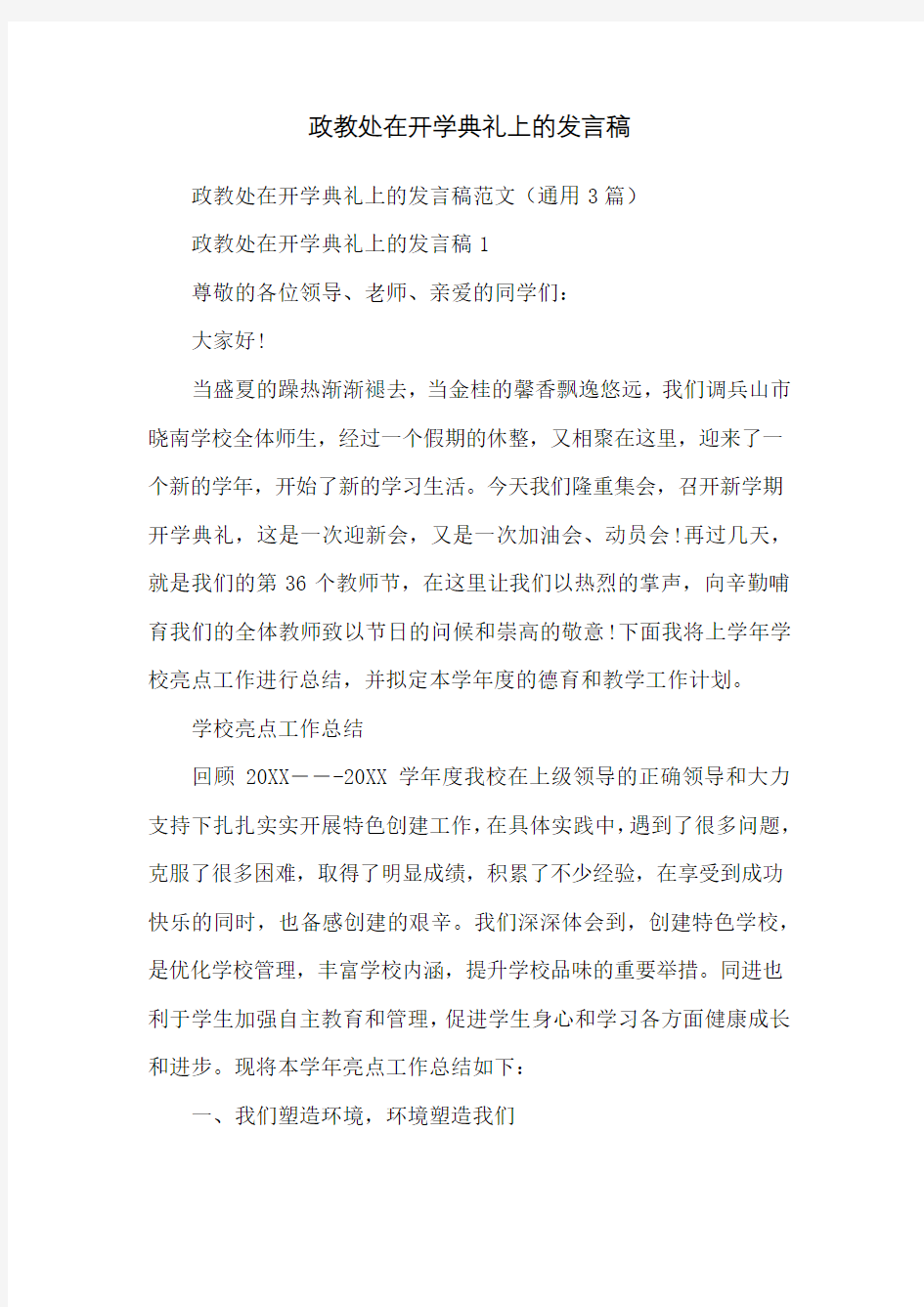 政教处在开学典礼上的发言稿