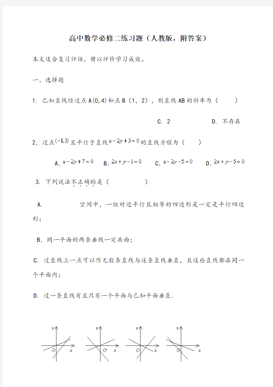 高中数学必修二练习题(人教版,附答案)