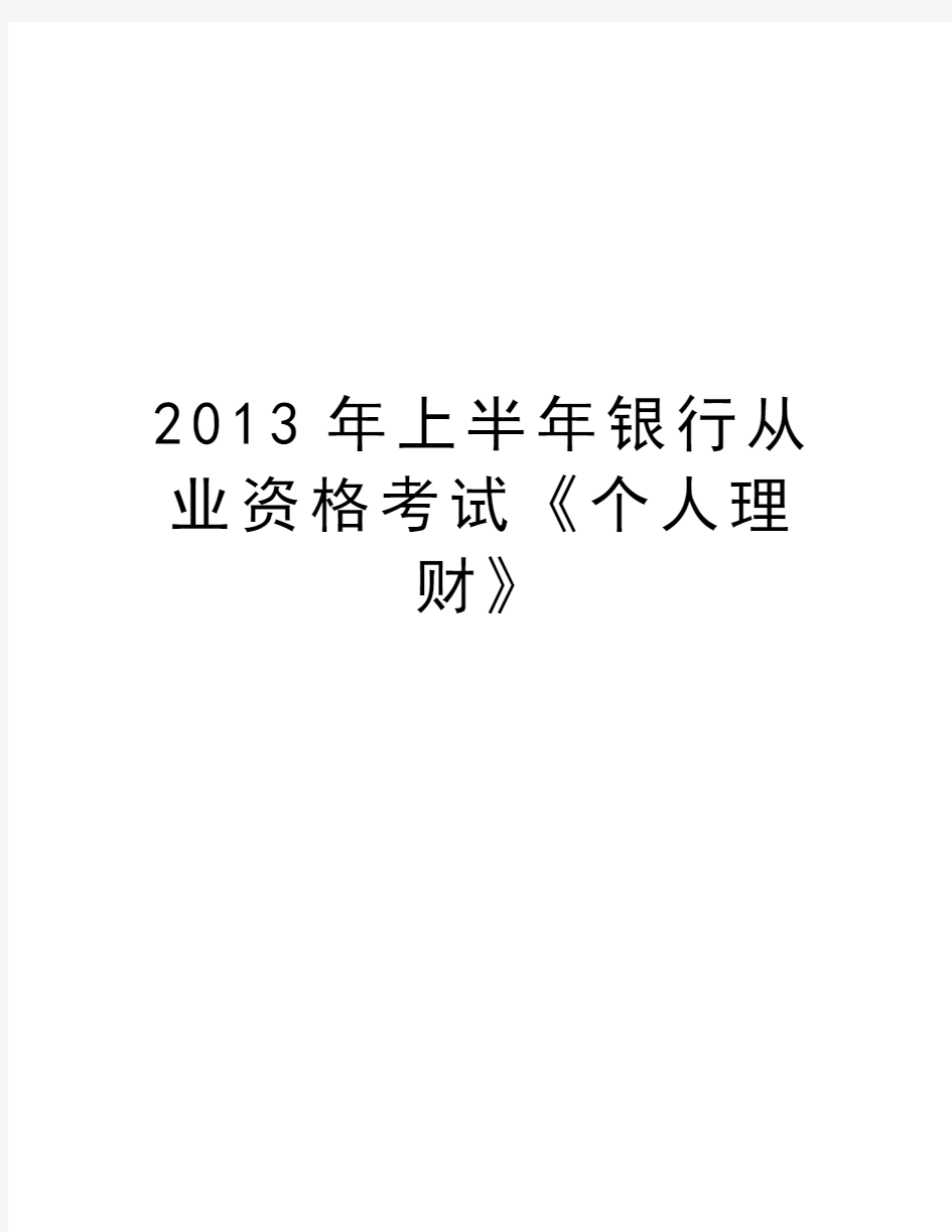 最新上半年银行从业资格考试《个人理财》汇总