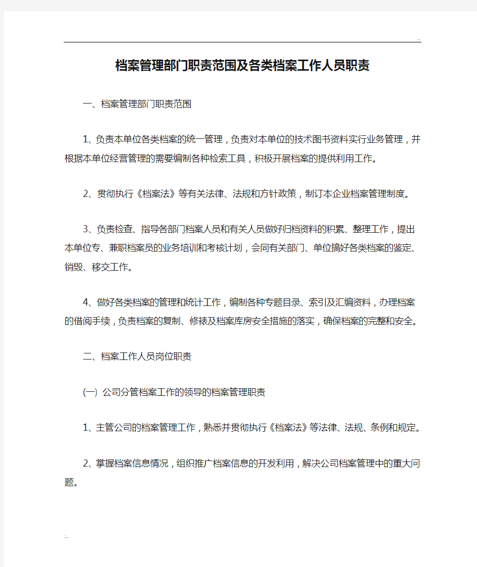 档案管理部门职责范围及各类档案工作人员职责