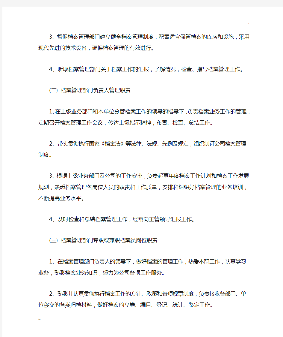 档案管理部门职责范围及各类档案工作人员职责