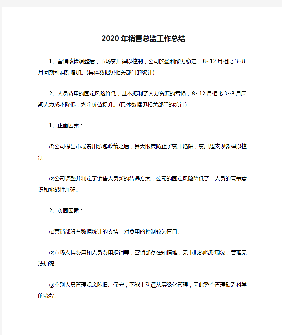 2020年销售总监工作总结