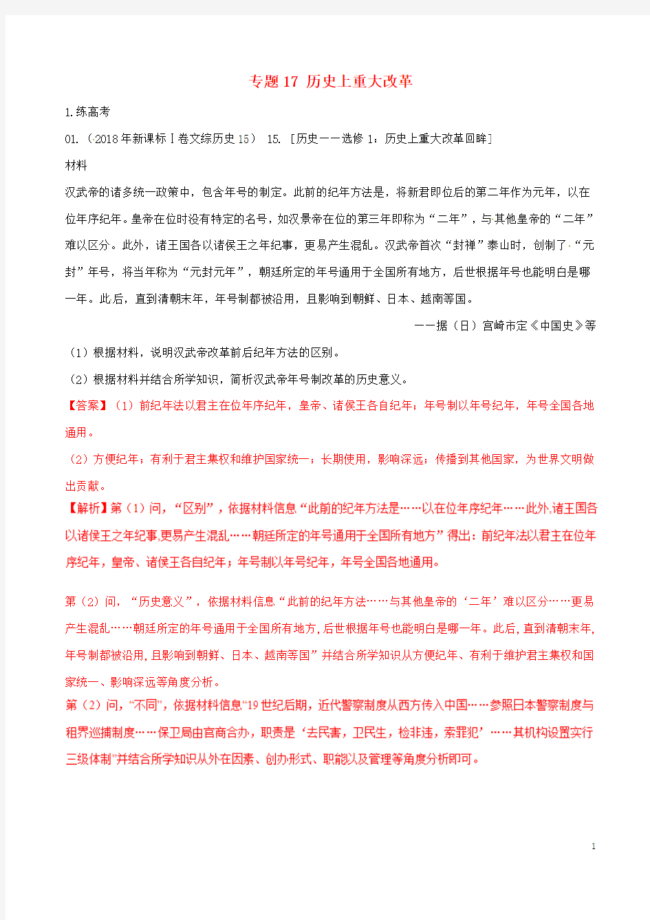 2019年高考历史二轮复习专题17历史上重大改革(练)(含解析)