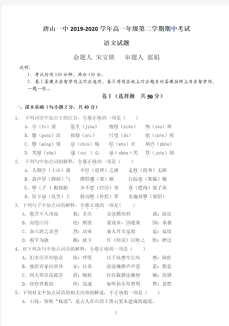 河北省唐山市第一中学2019-2020学年高一下学期期中考试语文试题