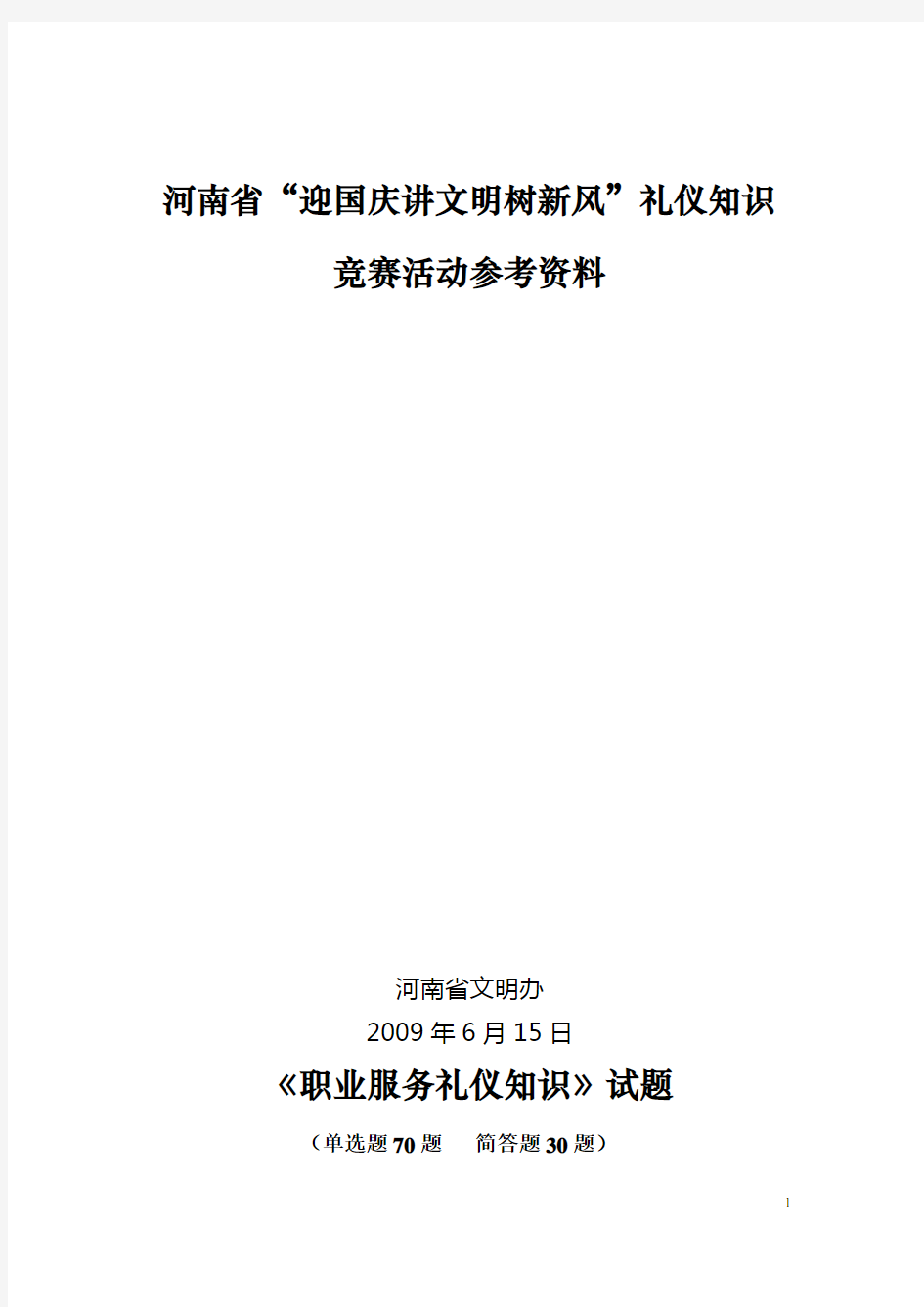 职业服务礼仪知识试题与参考答案