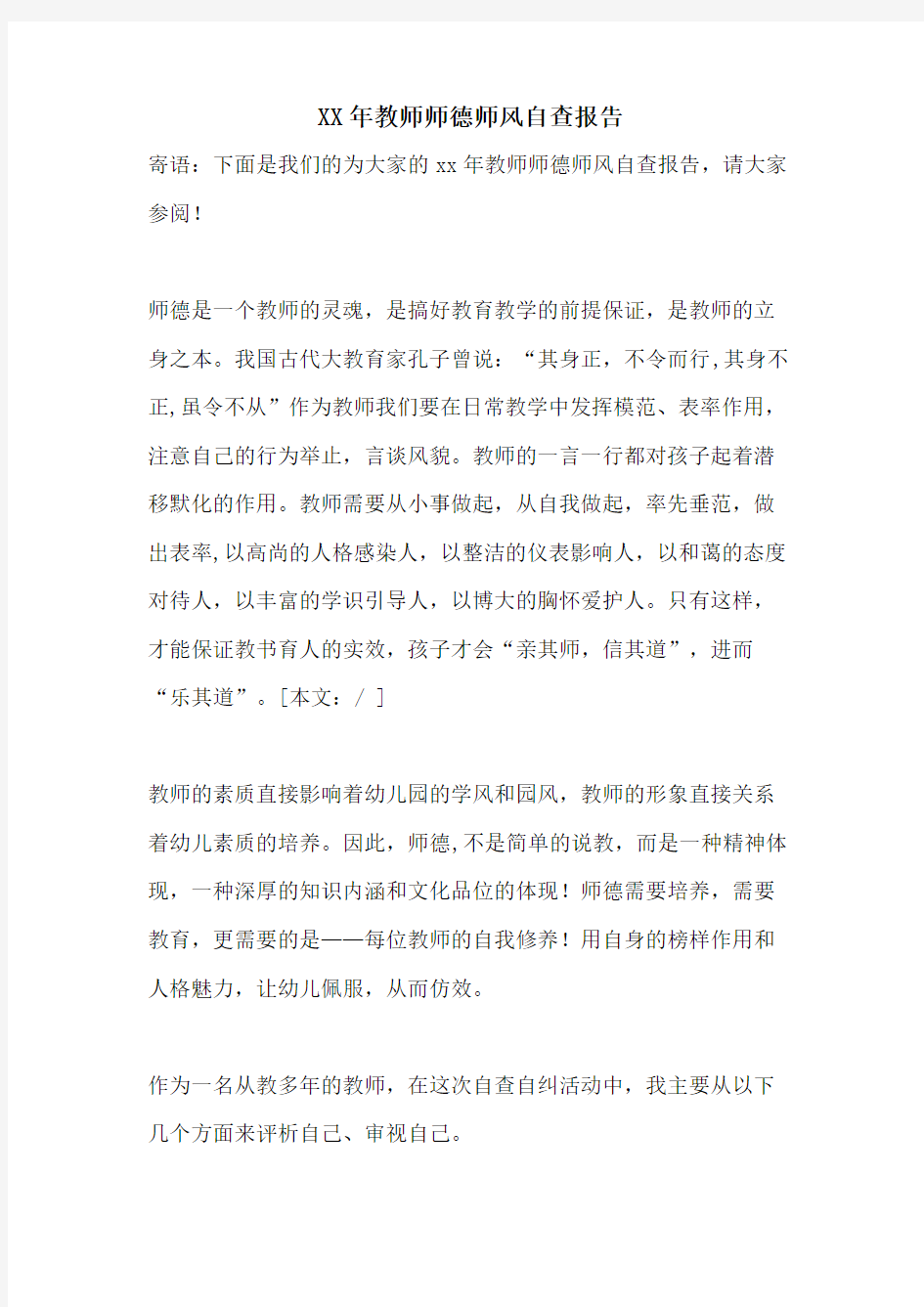 2021年教师师德师风自查报告