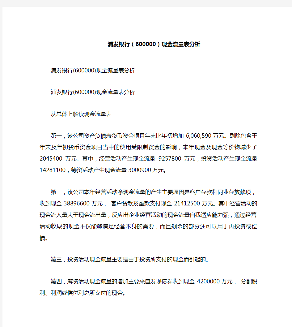 浦发银行(600000)现金流量表分析