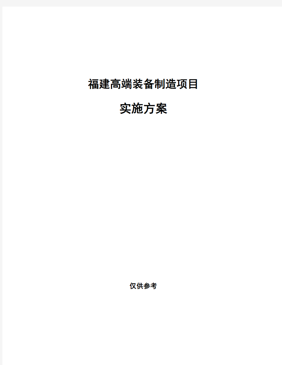 福建高端装备制造项目实施方案