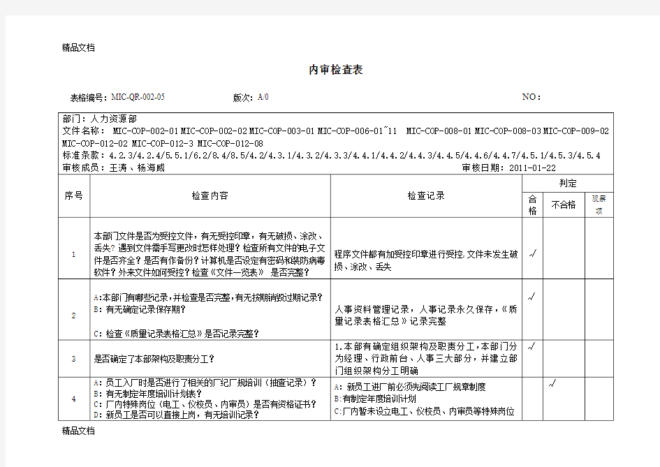 最新内审检查表(人力资源部)资料