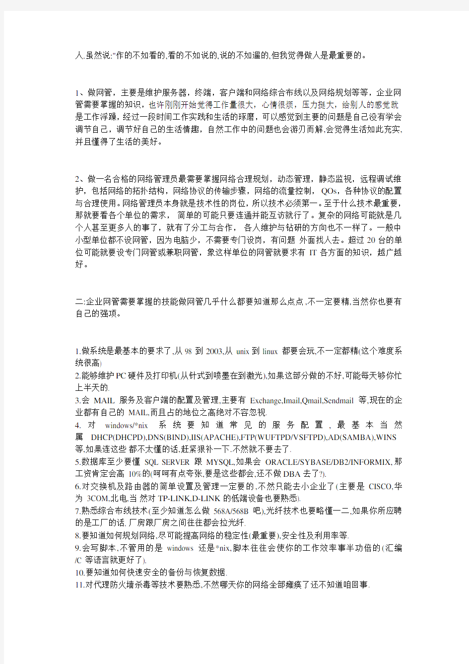 做企业网管需要掌握的知识技能