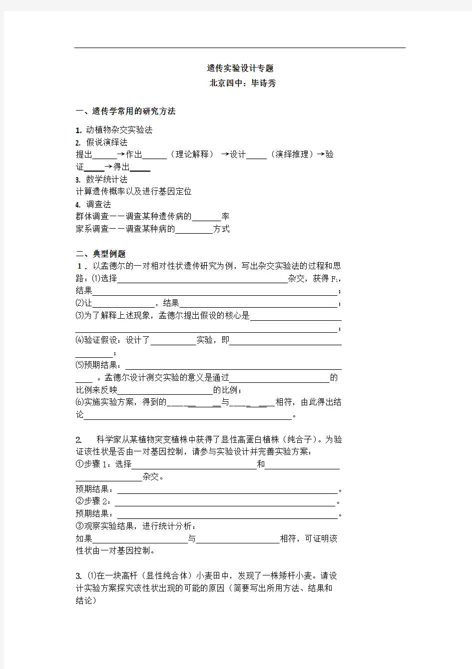 北京市第四中学高考生物总复习例题讲解：遗传实验设计专题