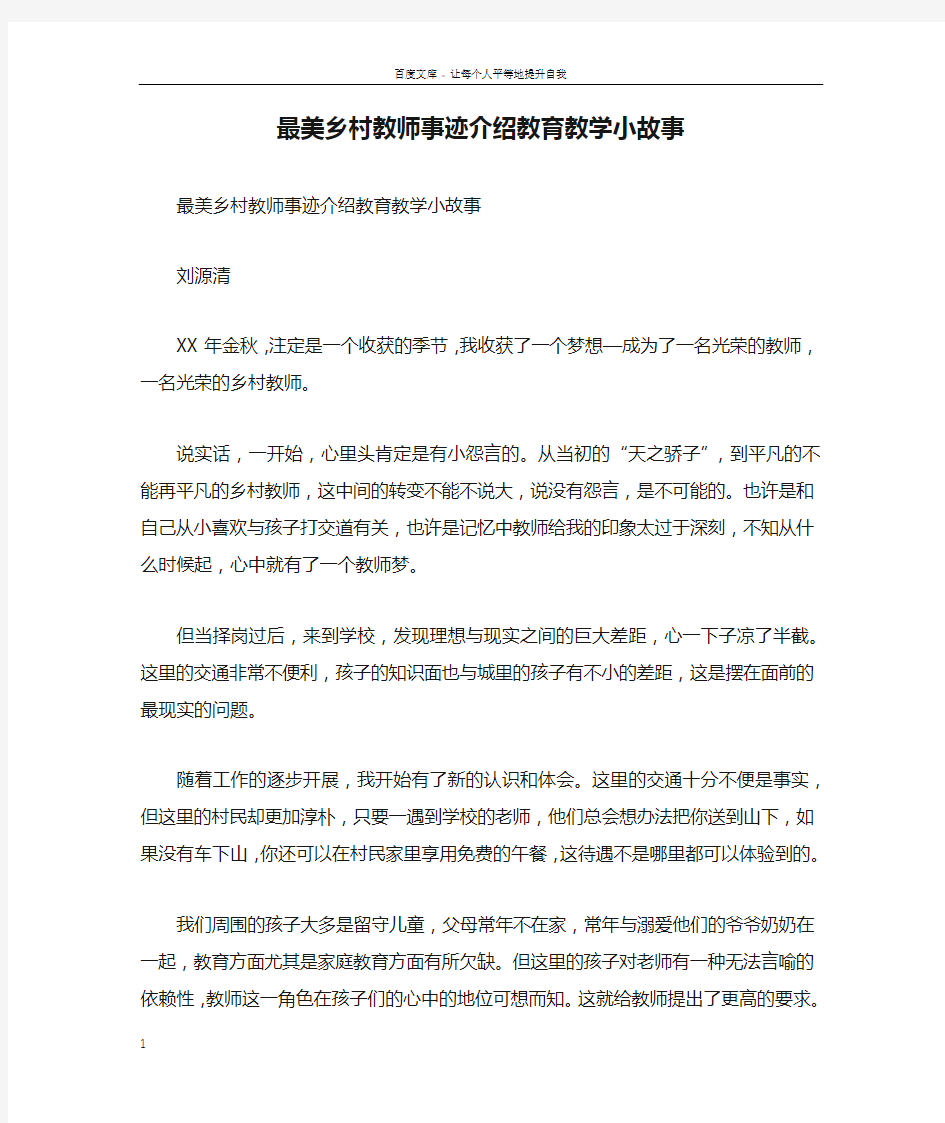 最美乡村教师事迹介绍教育教学小故事