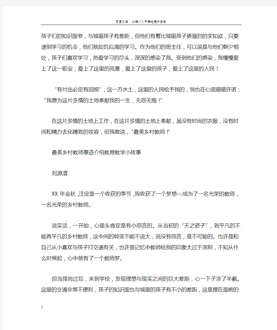 最美乡村教师事迹介绍教育教学小故事