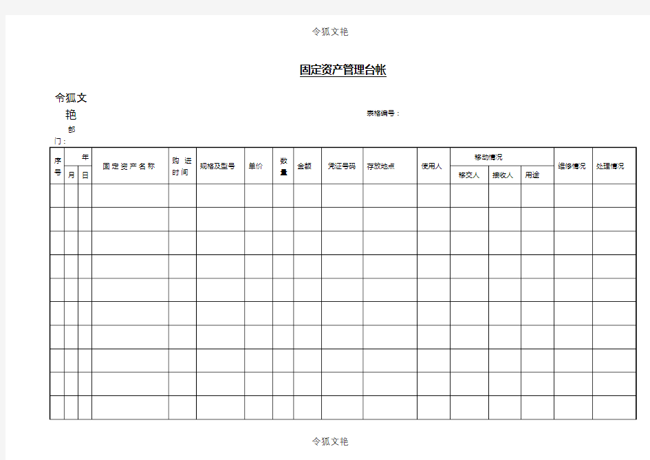 固定资产管理台帐模板之令狐文艳创作