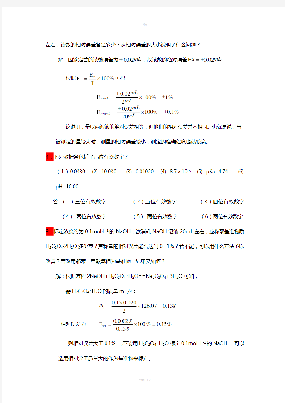 分析化学课后作业答案解析