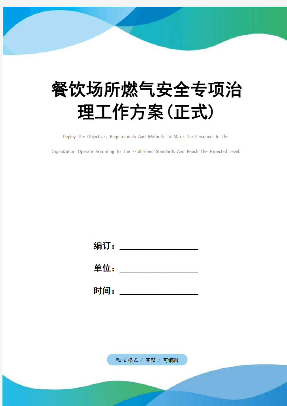 餐饮场所燃气安全专项治理工作方案(正式)