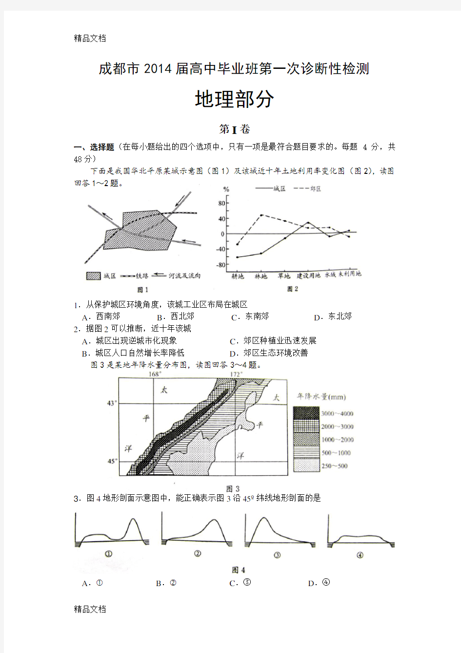 最新成都市届高三一诊地理试题(附参考答案)