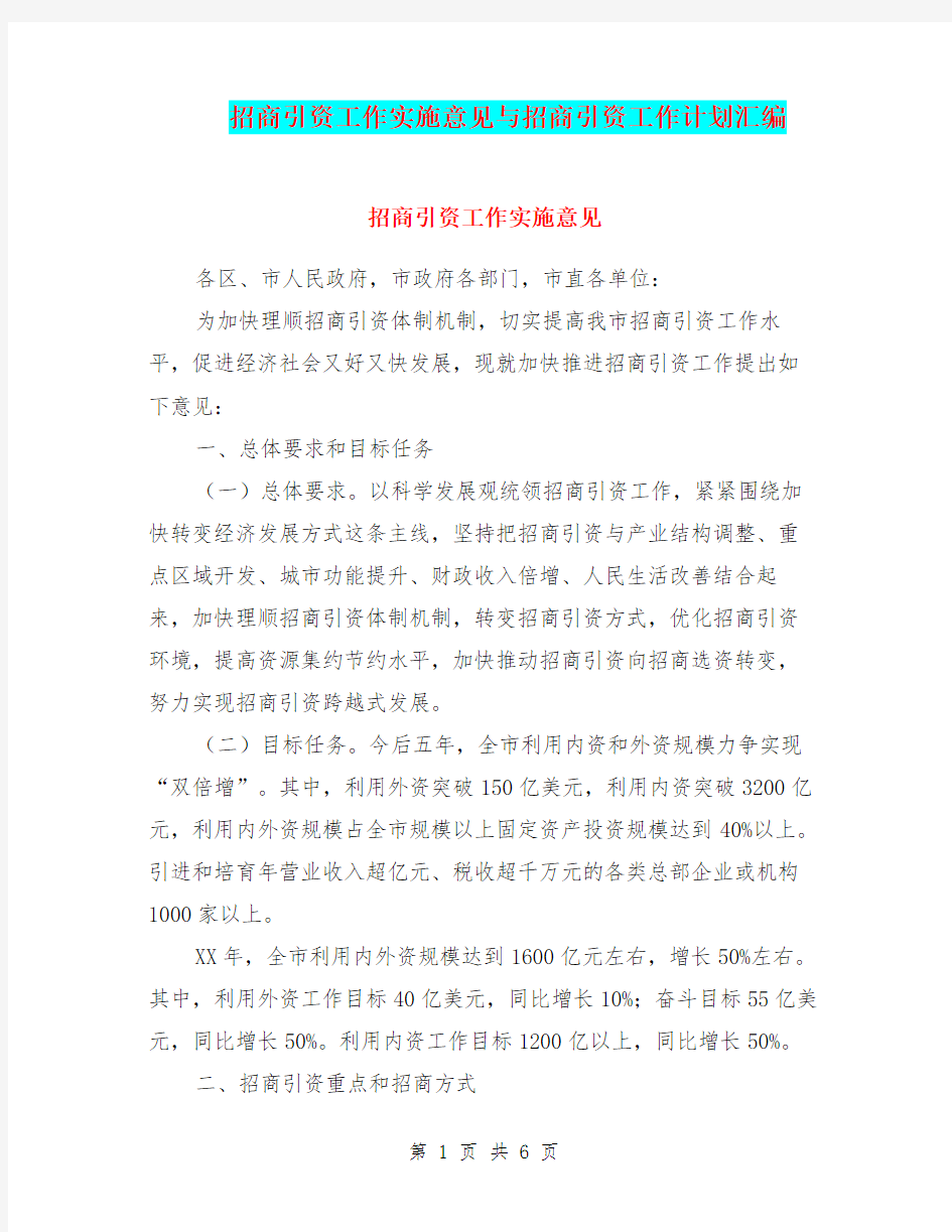 招商引资工作实施意见与招商引资工作计划汇编.doc