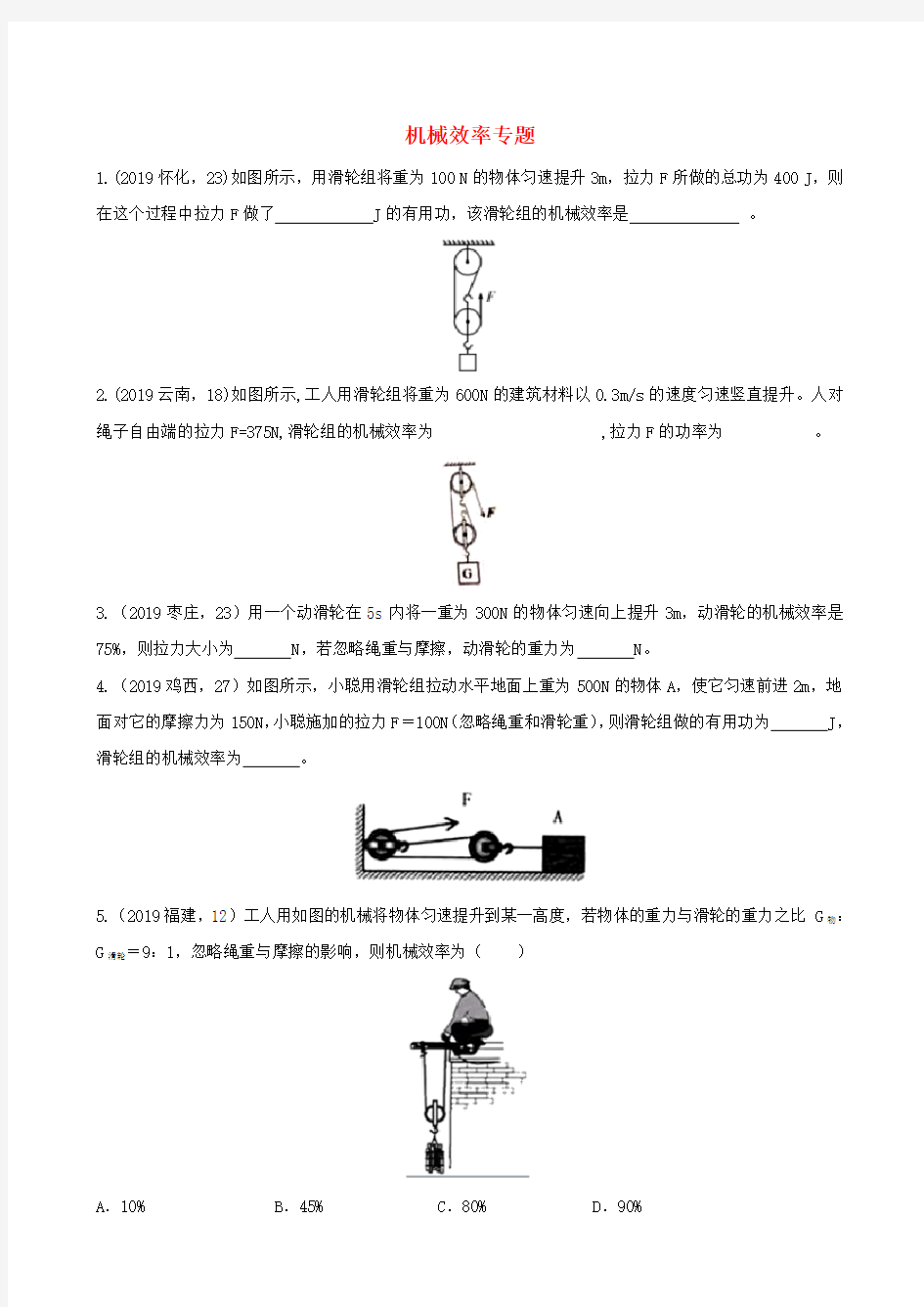 2019年中考物理试题分类汇编五35机械效率专题含答案