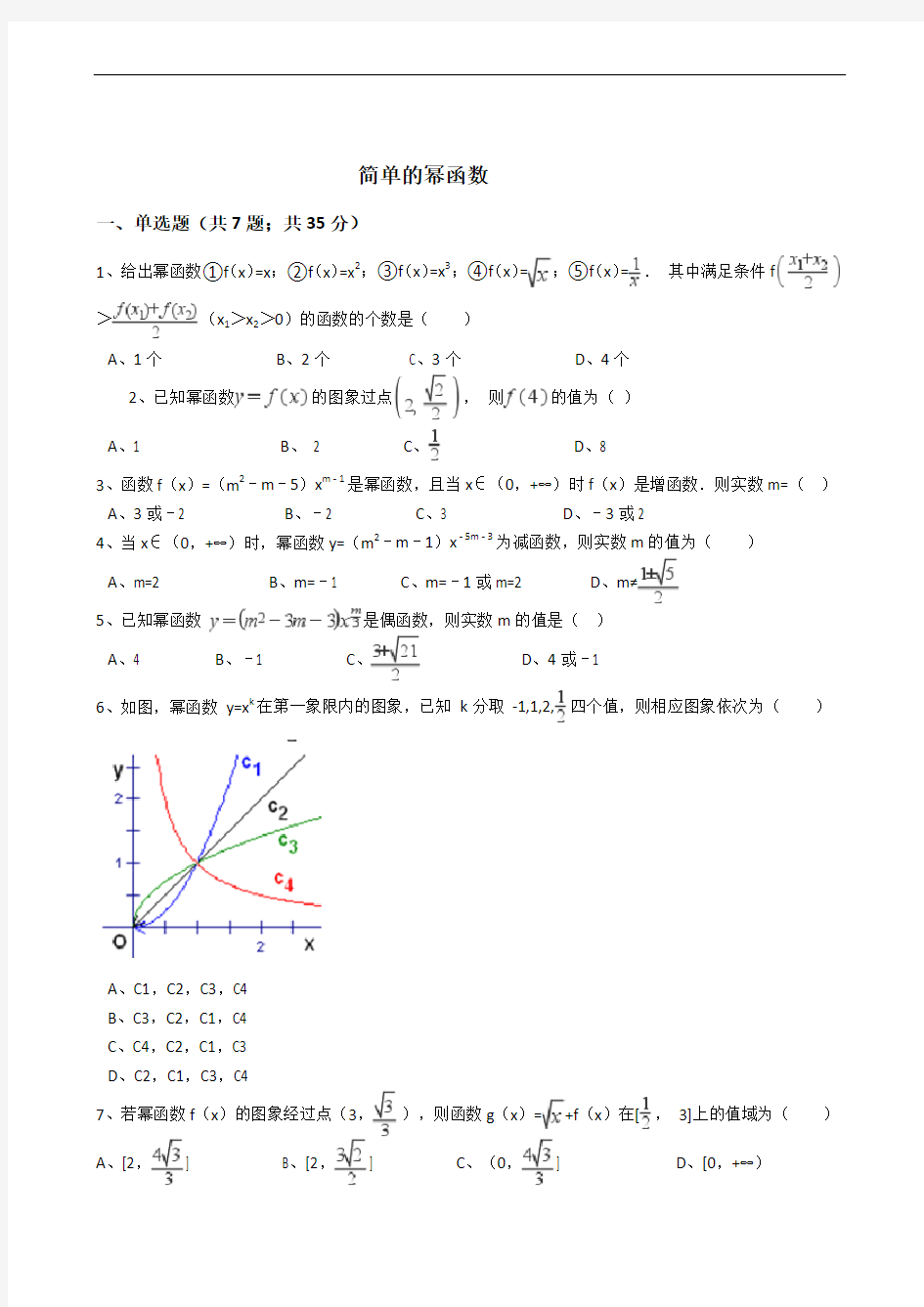 必修一第二章简单的幂函数