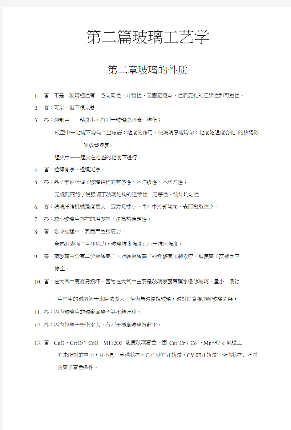 复习思考题解答--玻璃工艺学.docx