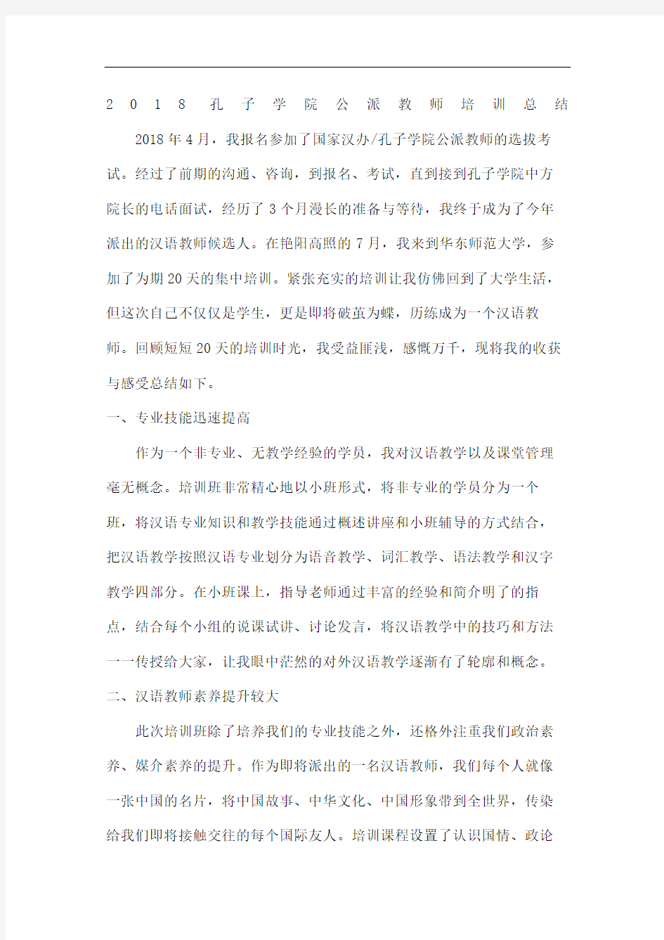 孔子学院公派教师岗前培训总结