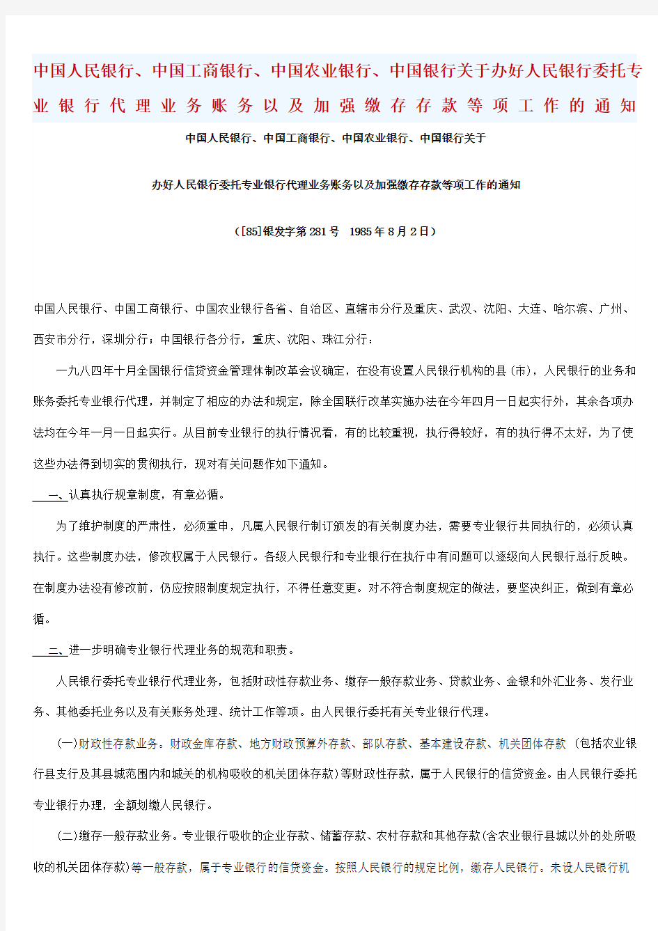 中国人民银行关于办好人民银行委托专业银行代理业务账务以及加强缴存存款等项工作的通知