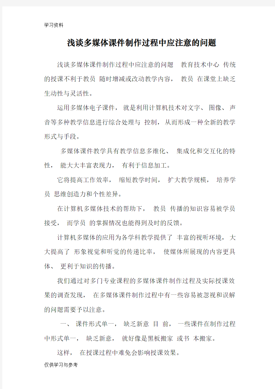 浅谈多媒体课件制作过程中应注意的问题讲课讲稿