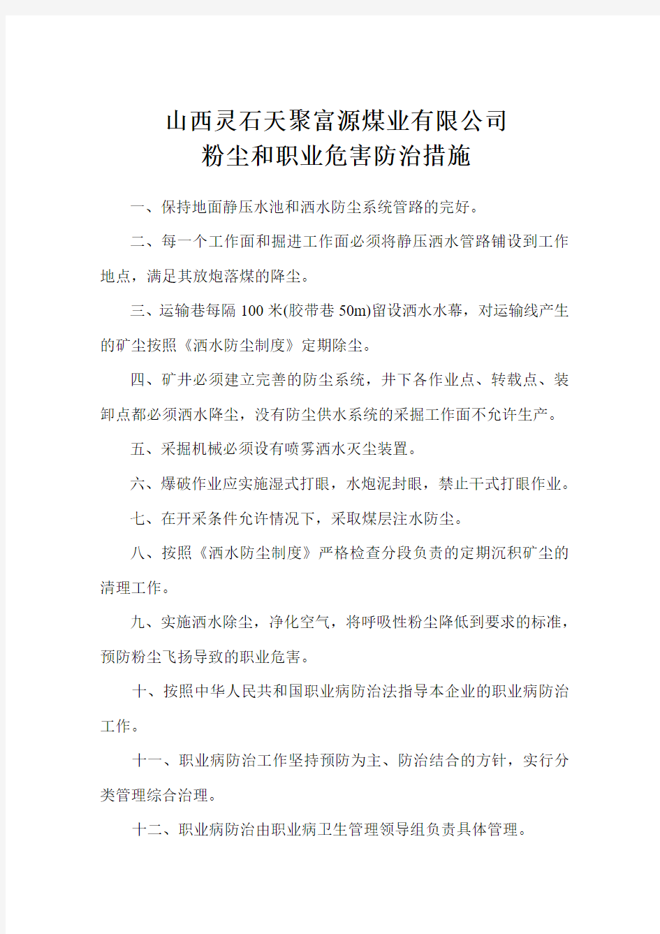 山西灵石鑫辉源煤矿防尘措施