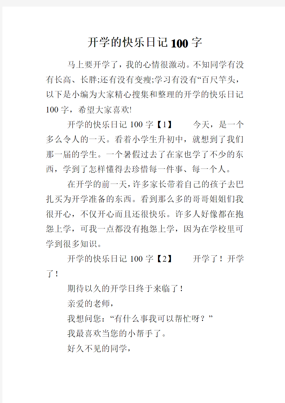 开学的快乐日记100字