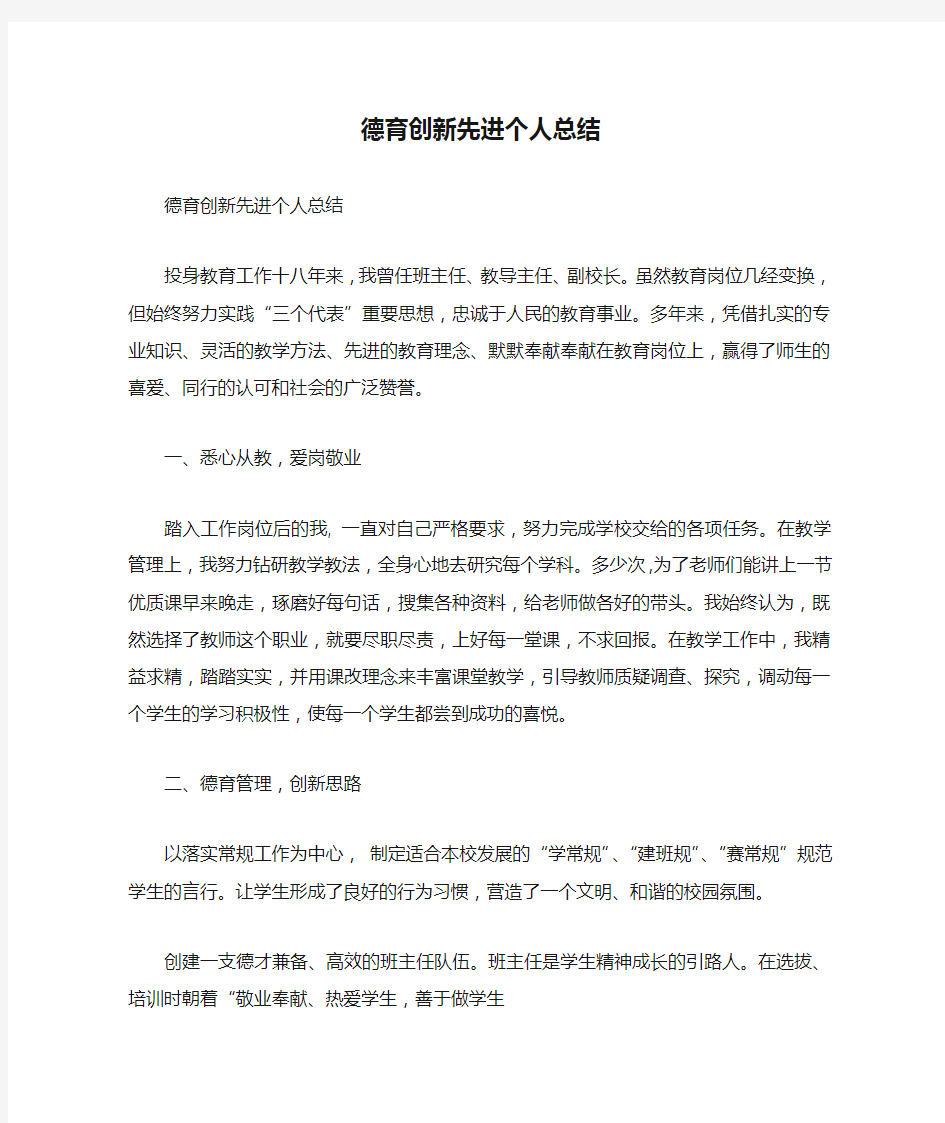 德育创新先进个人总结