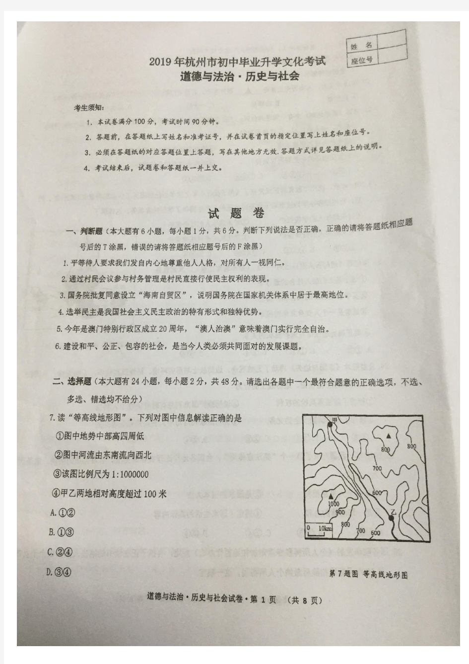 2019杭州中考历史与社会道德与法治(原卷)