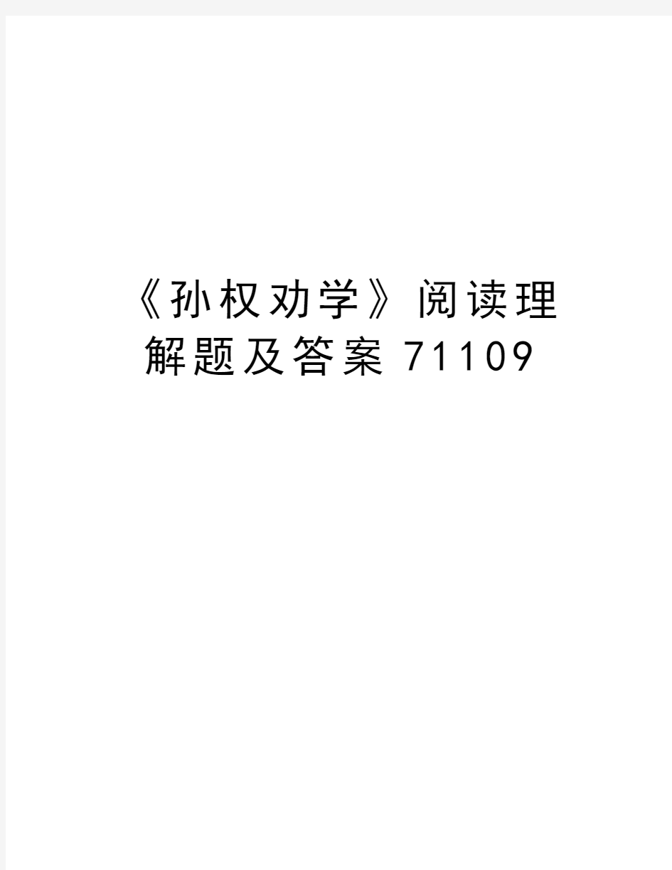 《孙权劝学》阅读理解题及答案71109教学内容