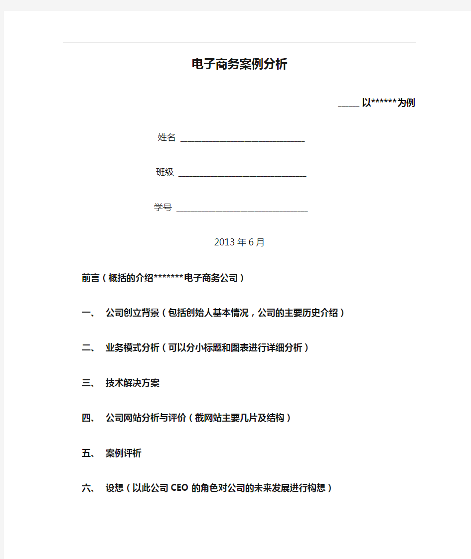 电子商务案例分析报告模板