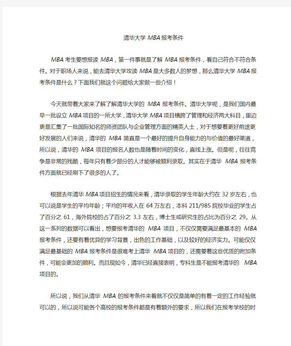 清华大学mba报考条件