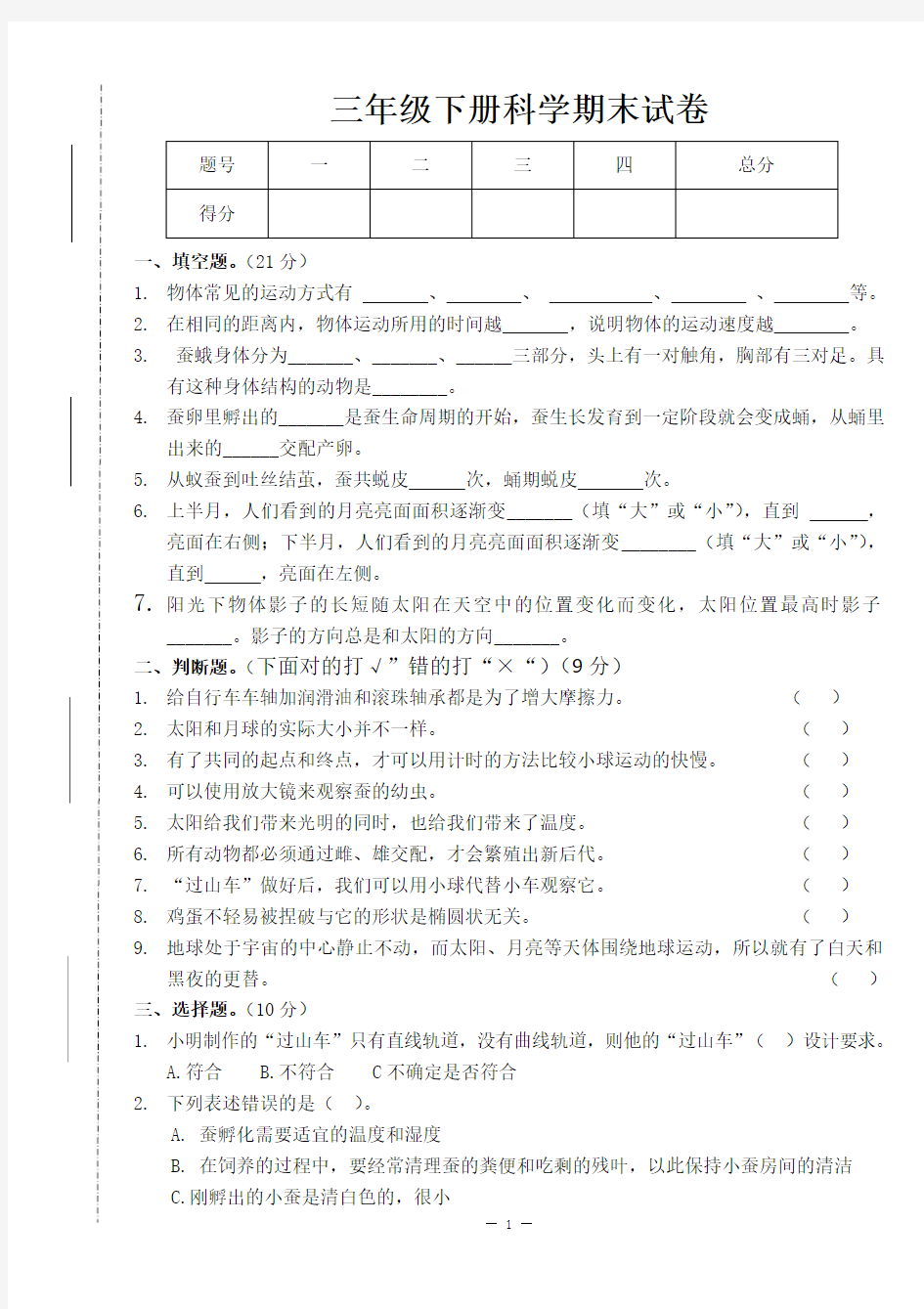 新教科版三年级科学期末测试卷(含答案)