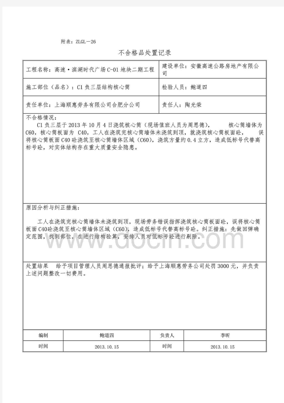 不合格品处理记录表