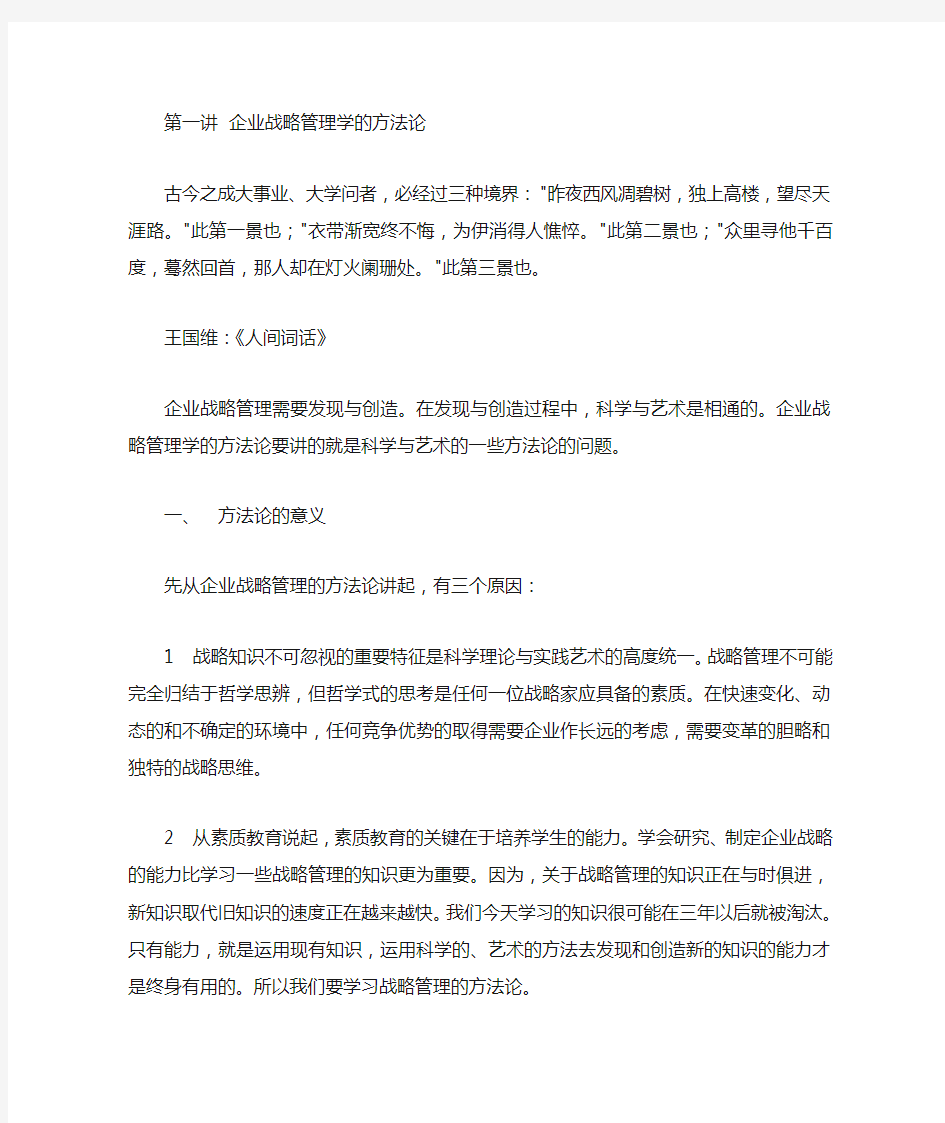 企业战略管理学