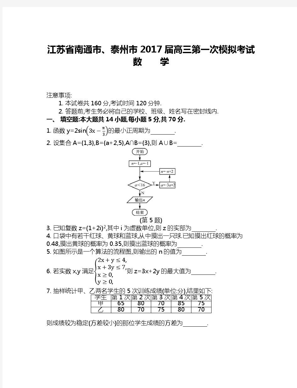 江苏省南通市、泰州市2017届高三第一次模拟考试