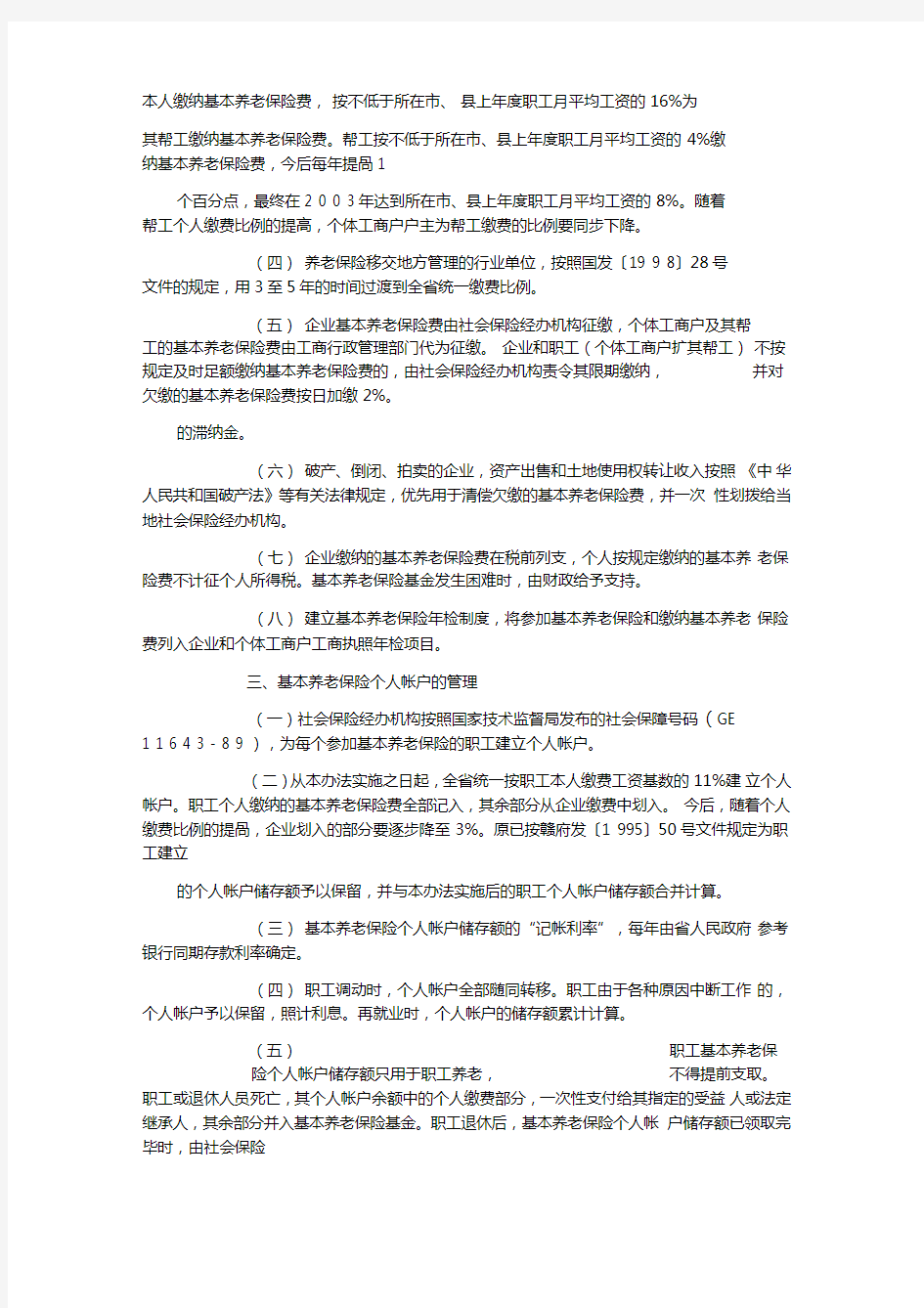江西省城镇企业职工养老保险制度改革实施方案细则(赣劳社[1999]14号)