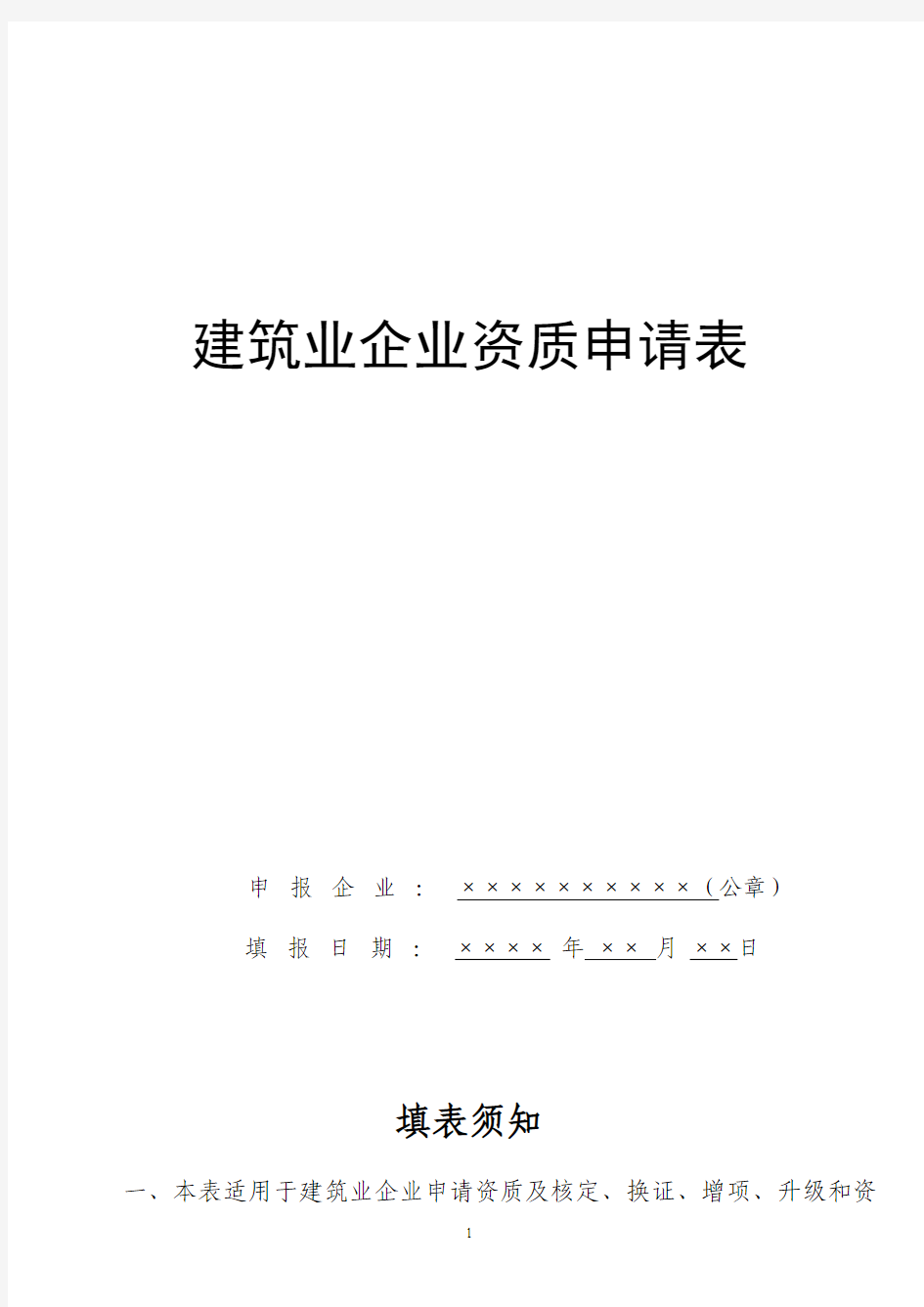 山东省建筑业企业资质申请表(新版)