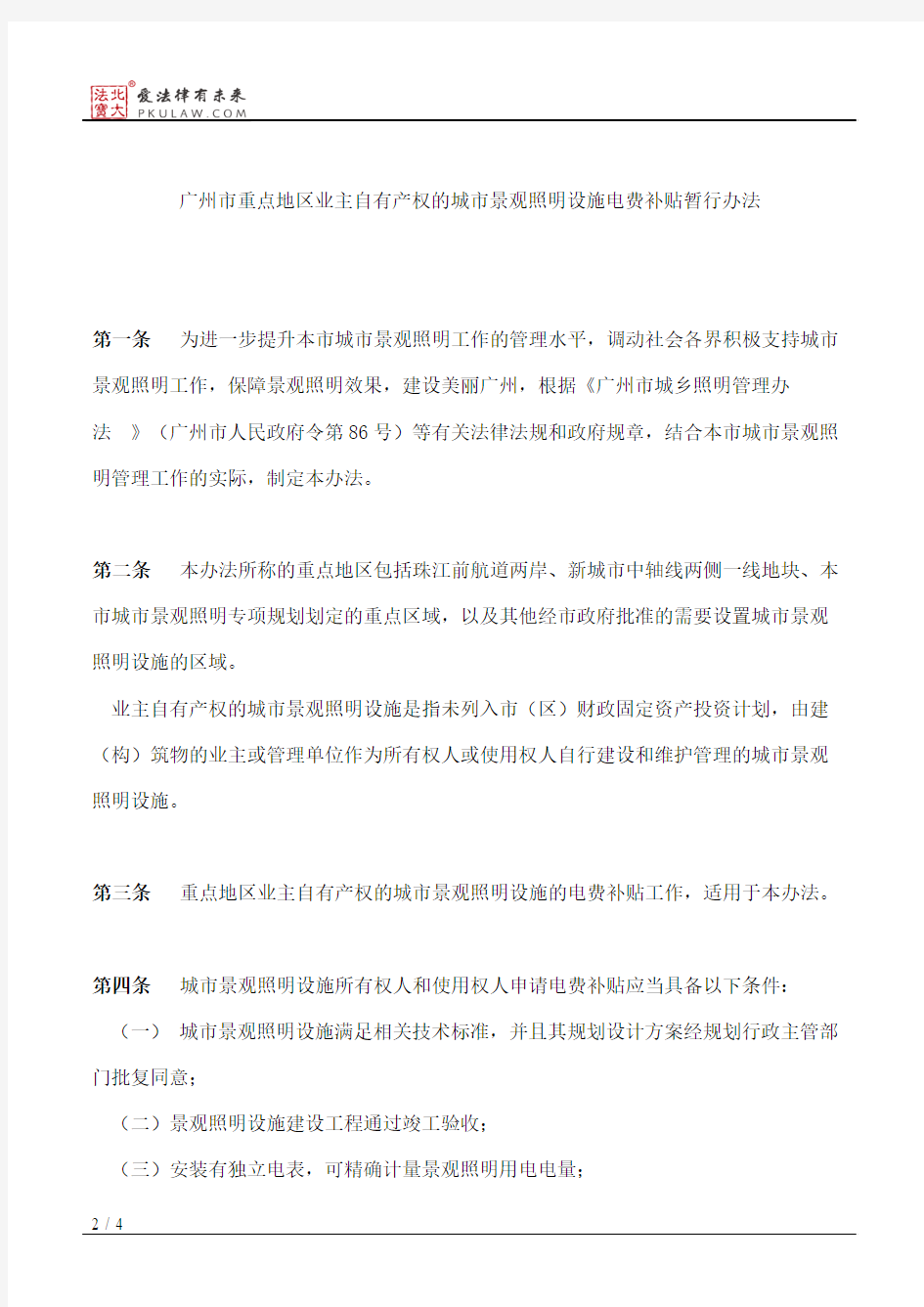 广州市住房和城乡建设委员会关于印发《广州市重点地区业主自有产