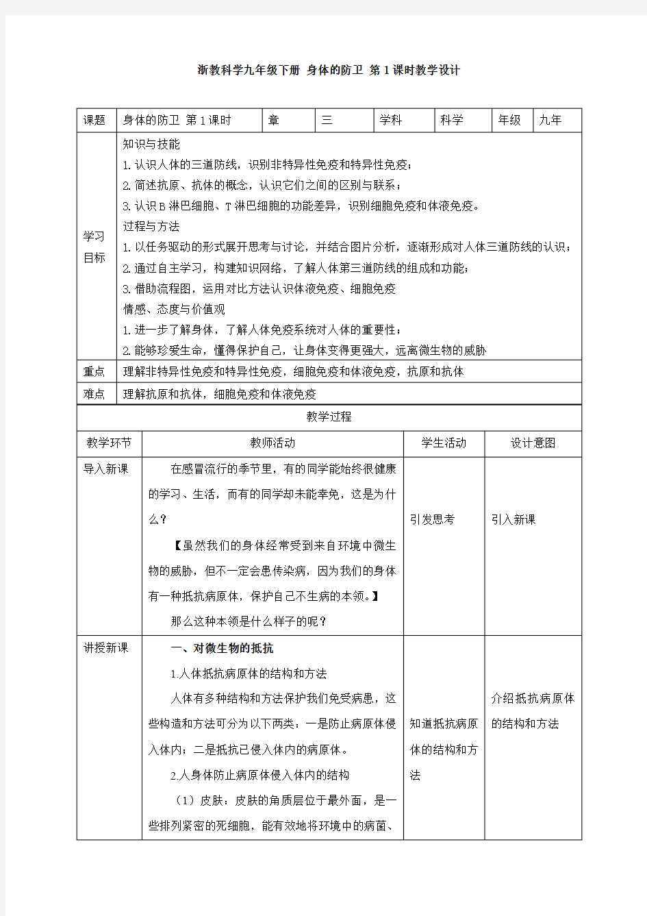 新浙教版九年科学下册第3章第3节身体的防卫 第1课时(教案)