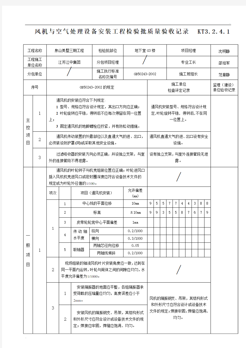 风机与空气处理设备安装检验批质量验收记录