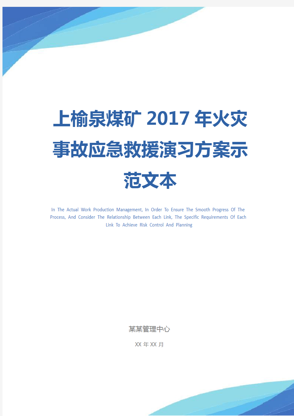 上榆泉煤矿2017年火灾事故应急救援演习方案示范文本