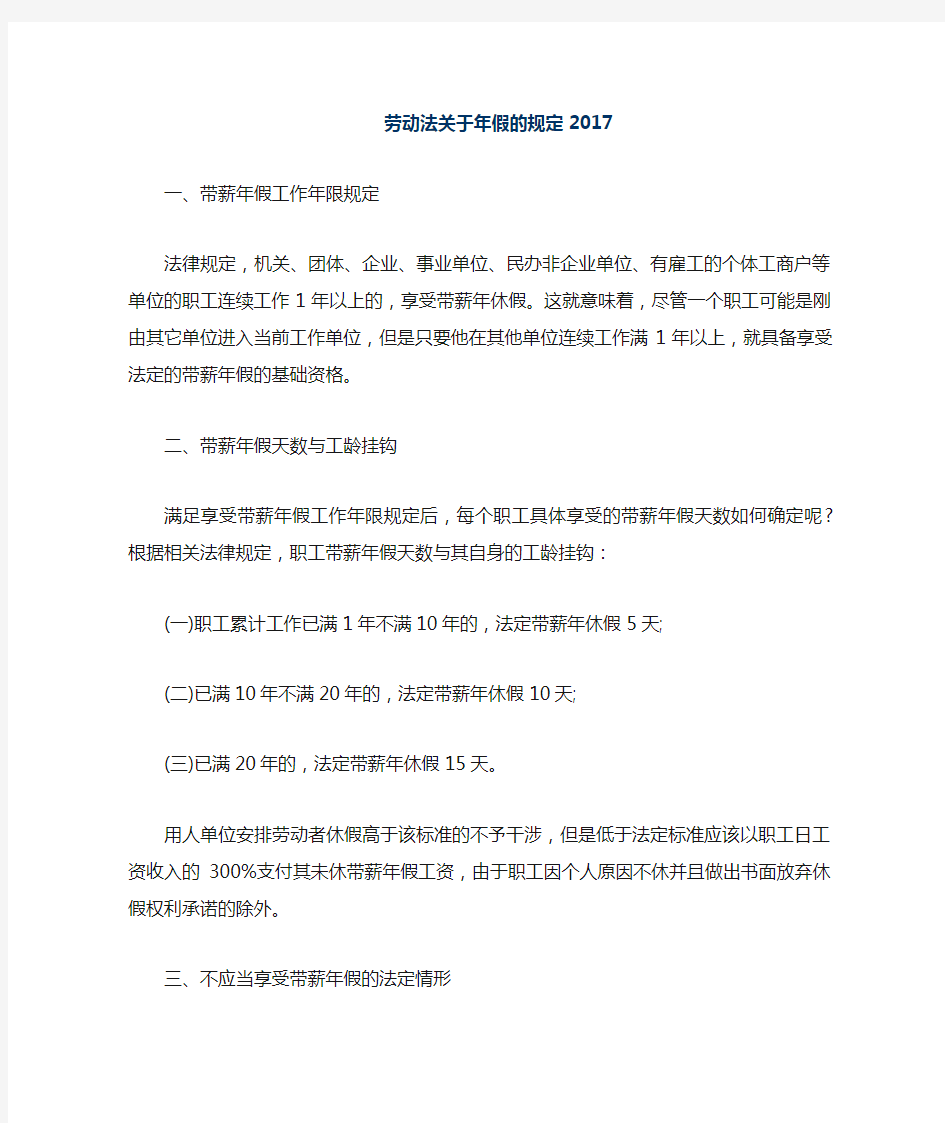 2017劳动法关于带薪年假规定