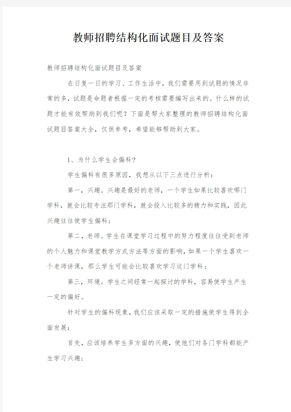 教师招聘结构化面试题目及答案