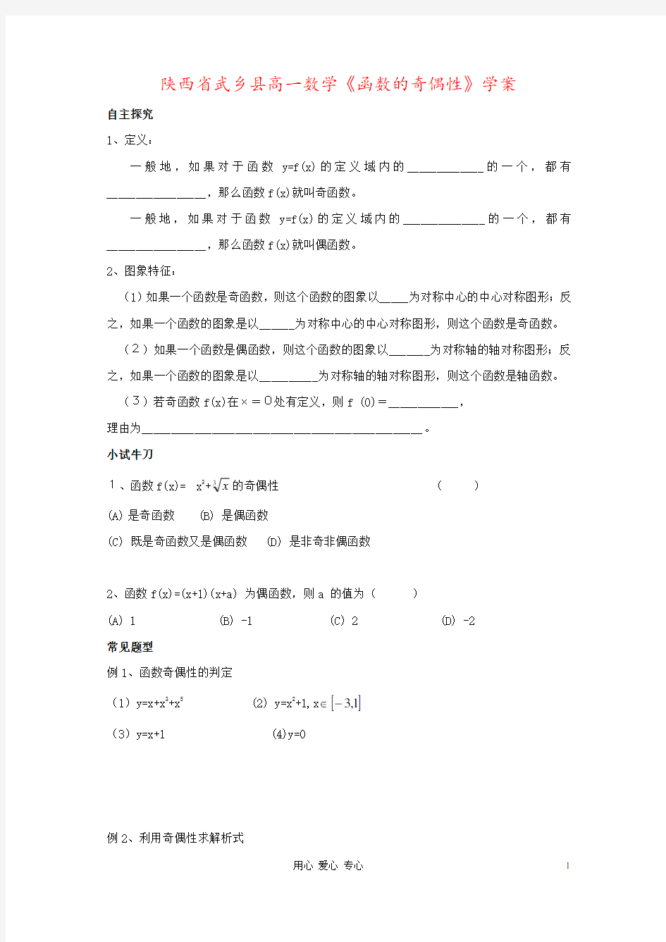 陕西省武乡县高一数学《函数的奇偶性》学案