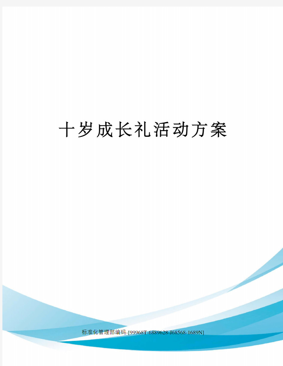 十岁成长礼活动方案